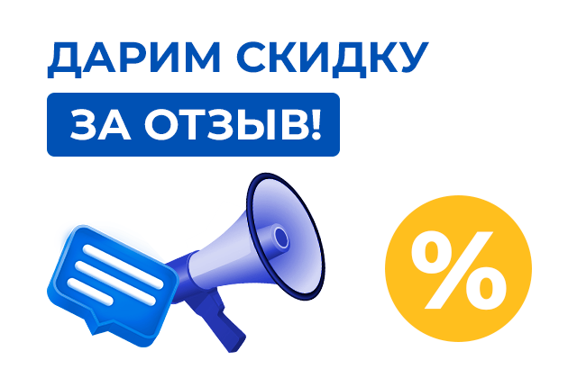 Скидки за отзыв в 2Gis или Яндекс