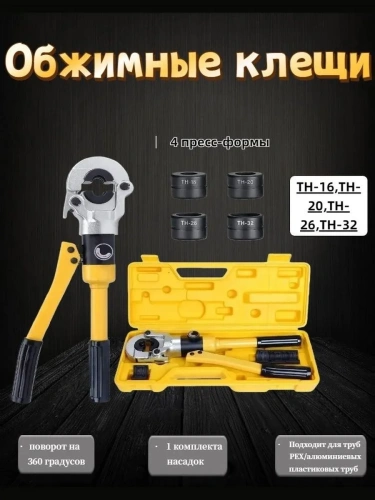 Пресс для металлопластиковых труб до 32 мм